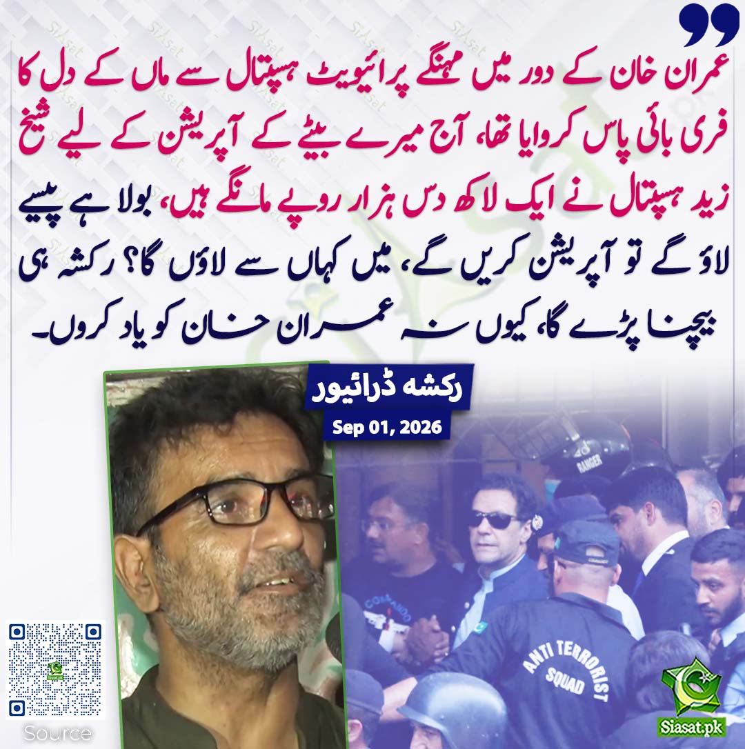 siasatpk's tweet photo. عمران خان کے دور میں مہنگے پرائیویٹ ہسپتال سے ماں کے دل کا فری بائی پاس کروایا تھا، آج میرے بیٹے کے آپریشن کے لیے شیخ زید ہسپتال نے ایک لاکھ دس ہزار روپے مانگے ہیں، بولا ہے پیسے لاؤ گے تو آپریشن کریں گے، میں کہاں سے لاؤں گا؟ رکشہ ہی بیچنا پڑے گا، کیوں نہ عمران خان کو یاد کروں۔ رکشہ ڈرائیور
#pakistan
خبر کا سورس لنک پہلے کمنٹ میں۔۔
