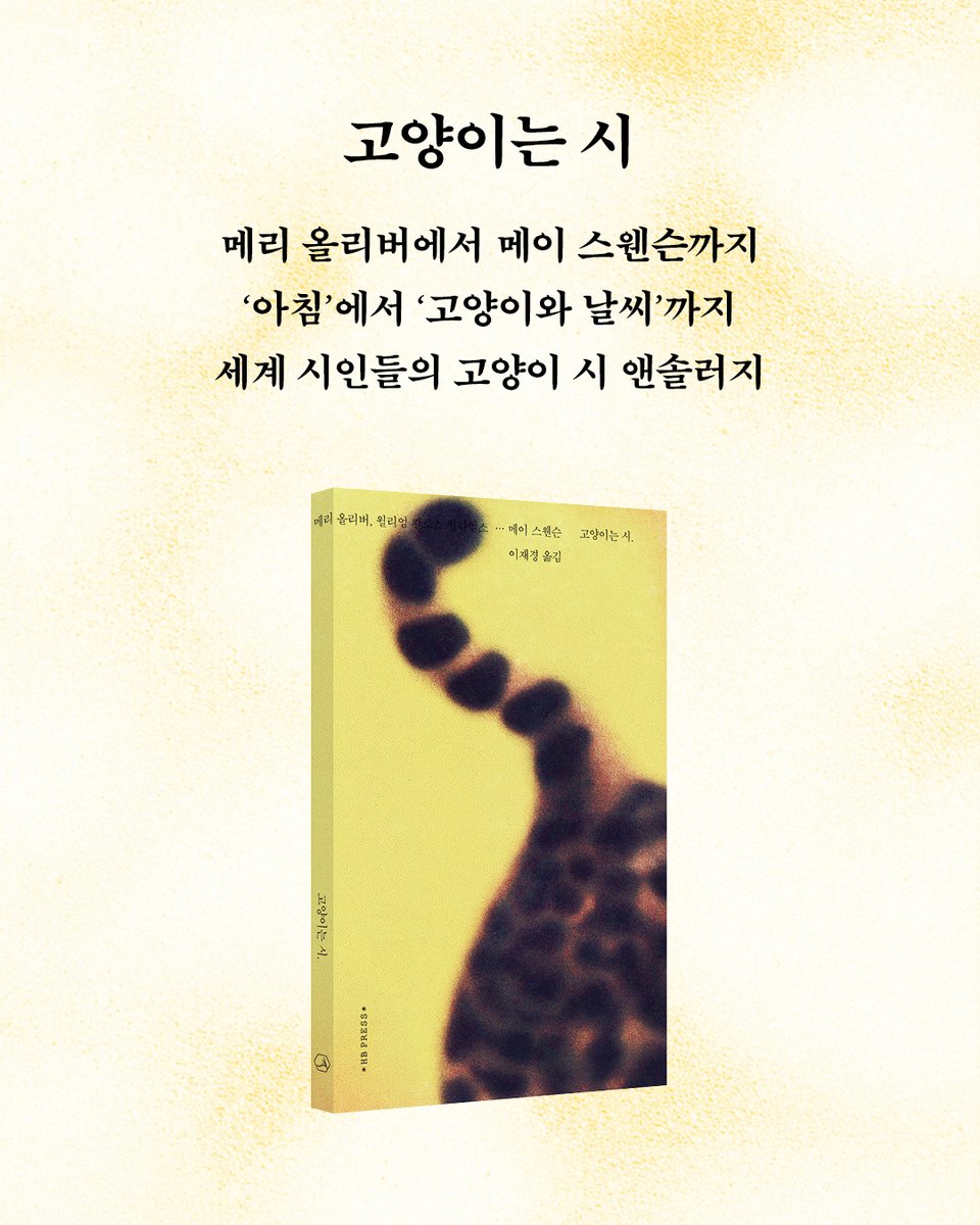 hbpresso's tweet photo. 세계 고양이 시선집 출간 🐈‍⬛

메리 올리버, 윌리엄 칼로스 윌리엄스...
페르난두 페소아, 샤를 보들레르, 프란츠 카프카...
세계적인 문학가들은 ‘모두’ 고양이 시를 썼다. 

이 책은 그들의 시 45편으로 엮은 ‘고양이는 시’라는 세계다.