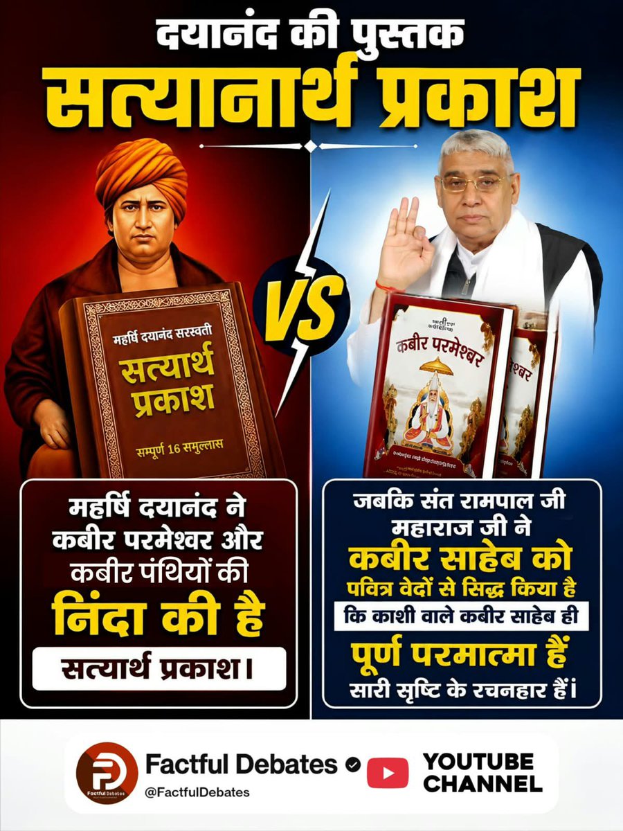 PrajapataDinesa's tweet photo. #संतरामपालजी_Vs_महर्षिदयानंद
जबकि संत रामपाल जी महाराज द्वारा लिखित पवित्र पुस्तक जीने की राह में परस्त्री या पर-पुरुष को उम्र के हिसाब से बहन, बेटी,माता, भाई, पिता पुत्र आदि के नजरिए से देखने का ज्ञान दिया गया है।जिसके पढ़ने मात्र से समाज का प्रत्येक व्यक्ति चरित्रवान बन रहा है। https://t.co/hCc8lw6hMx