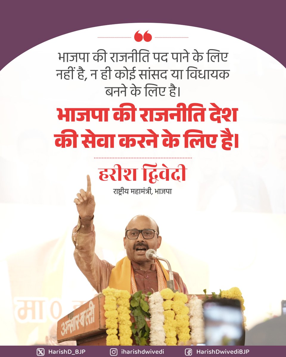 HarishD_BJP's tweet photo. "व्यक्ति से बड़ा दल, दल से बड़ा राष्ट्र"

यही भाजपा का संस्कार है।

यही राष्ट्र प्रथम का संकल्प है। https://t.co/FLpZBodLRa