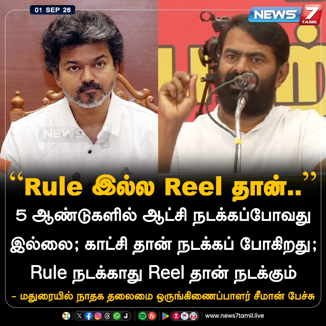 news7tamil's tweet photo. “Rule இல்ல Reel தான்..”

#Seeman | #NTK | #CMJosephVijay‌ | #CMVijay‌ | #News7Tamil https://t.co/W6O2MqZQck