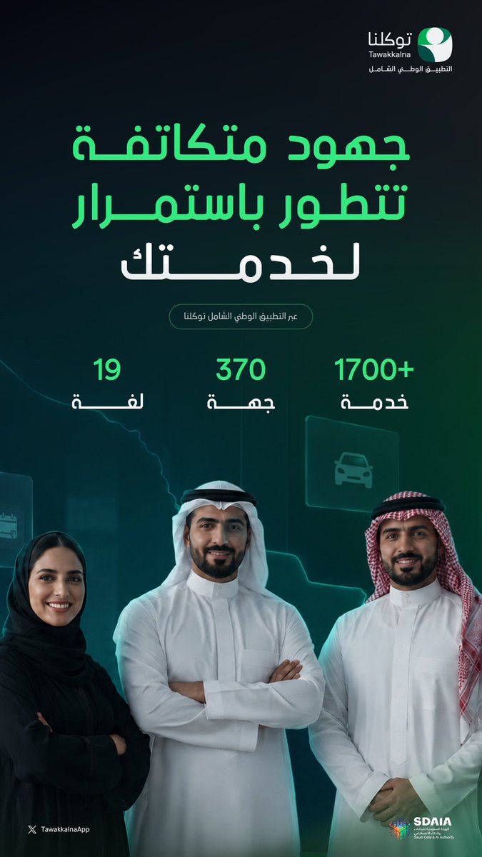 TawakkalnaApp's tweet photo. تجتمع الجهات وتُترجم الطموحات، إلى خدمات شاملة تلبي احتياجات المستفيد بكل كفاءة وأمان عبر #توكلنا.
#كلهم_معنا
#التطبيق_الوطني_الشامل
#LEAP2026 https://t.co/XlhMhhSTl7