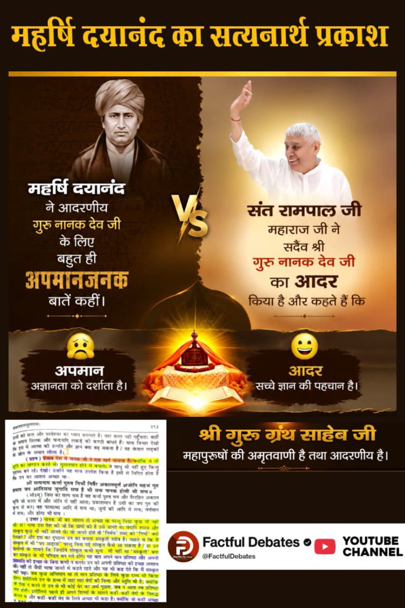 PrajapataDinesa's tweet photo. #संतरामपालजी_Vs_महर्षिदयानंद
संत रामपाल जी महाराज देते हैं शास्त्र अनुकूल ज्ञान
दयानंद सरस्वती अपनी पुस्तक सत्यार्थ प्रकाश में कहता है कि स्तुति, प्रार्थना, उपासना करनी चाहिए लेकिन इससे परमात्मा पाप नाश नहीं कर सकता। जब पाप अर्थात दुख समाप्त होने ही नहीं है।
Factful Debates https://t.co/PR1lOsXznY