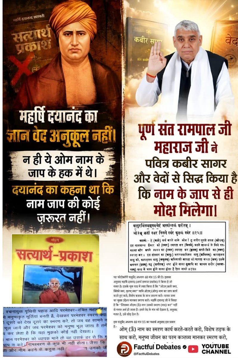 Satkabirkiraza's tweet photo. #संतरामपालजी_Vs_महर्षिदयानंद
पूर्ण संत रामपाल जी महाराज जी ने पवित्र कबीर सागर और वेदों से सिद्ध किया है कि नाम के जाप से ही मोक्ष मिलेगा।
Factful Debates YouTube Channel https://t.co/xf5S9WQnXG