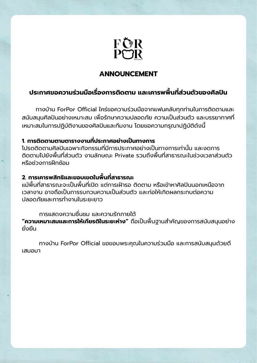 ForPorOfficial's tweet photo. #porsuppakarn | #teeteepor

📢 ขอความร่วมมือเคารพความเป็นส่วนตัวของศิลปิน และหลีกเลี่ยงการติดตามหรือเผยแพร่ข้อมูลนอกเหนือจากตารางงานที่ประกาศ เพื่อความปลอดภัย และความสบายใจของศิลปิน

📢 We kindly request your cooperation in respecting the privacy of the artists and refraining from following or disseminating information outside of their announced schedules, for artist safety and the privacy.