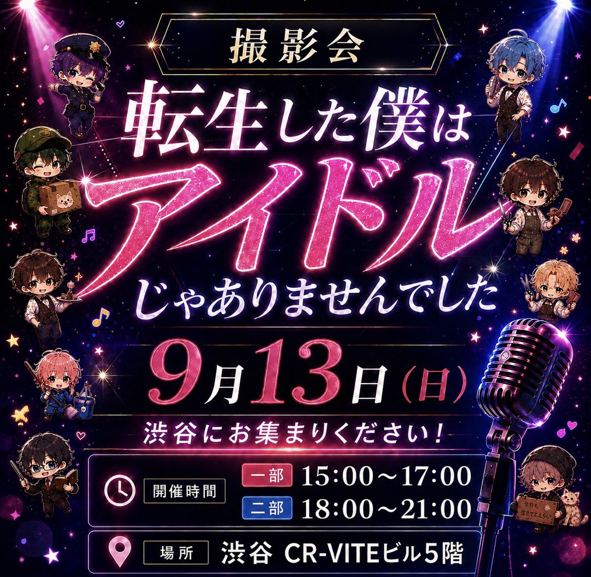 Latte_2025's tweet photo. 📸✨ 特殊衣装撮影会開催決定！ ✨📸

『転生した僕は
                  アイドルじゃありませんでした』

🗓 9月13日(日)
📍 渋谷 CR-VITEビル5階

⏰ 一部｜15:00〜17:00
⏰ 二部｜18:00〜21:00

この日だけの特別な撮影会📸
たくさんのご参加お待ちしております！

9月13日は渋谷に集合！！

#撮影会 #メンズアイドル #渋谷 #アイドル