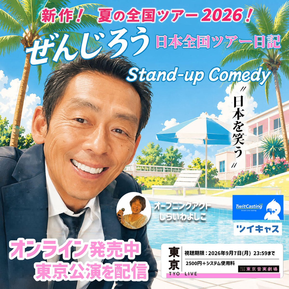 zenzenjiro's tweet photo. 【9/7まで！オンラインアーカイブ発売中】
新作公演！ぜんじろう Stand-up Comedy
『日本全国ツアー日記〜日本を笑う〜』
日本の政治、芸能、教育問題などなど、、日本を笑い飛ばす新作です。
全世界から視聴できます！
9/7（月）23:59まで
URLはこちらです
↓
https://t.co/oK3xUuBRFo https://t.co/ZyeCwBrXCe