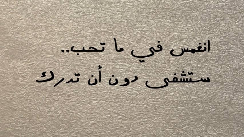 _xin3's tweet photo. انغمس في ما تحب ..
ستشفى دون أن تدرك .. https://t.co/lZ9fokyPgF