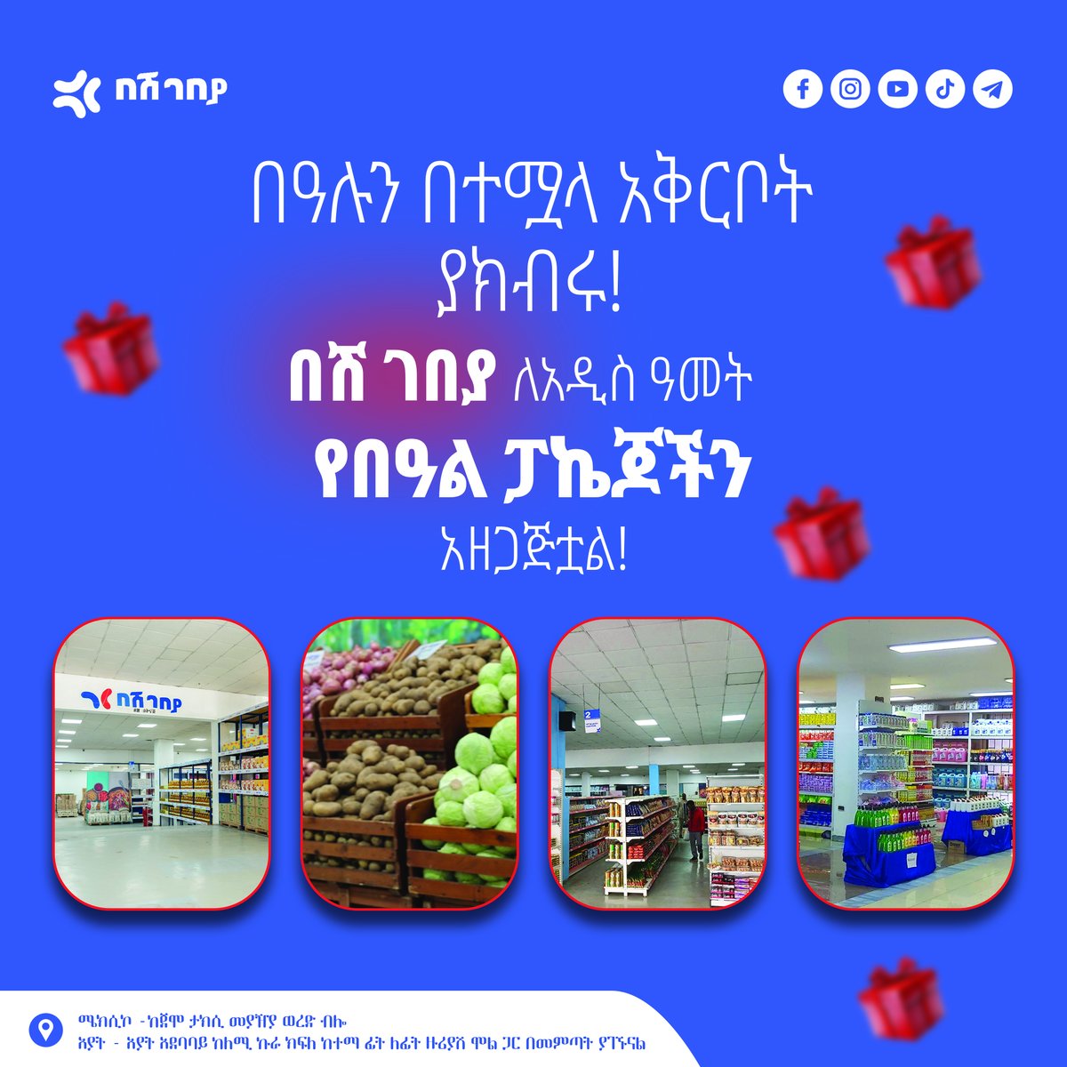 BeshGebeya's tweet photo. የበዓል ፓኬጆችን
.
.
ሜክሲኮ -ከጀሞ ታክሲ መያዥያ ወረድ ብሎ
አያት - አያት አደባባይ ከለሚ ኩራ ክፍለ ከተማ ፊት
ለፊት ዙሪያሽ ሞል ጋር በመምጣት ያገኙናል
#package #በዓል #BeshGebeya #BulkBuy #ethiopianfood #ethiopian #AddisAbaba #በሽገበያ https://t.co/tRzbq5G4j3