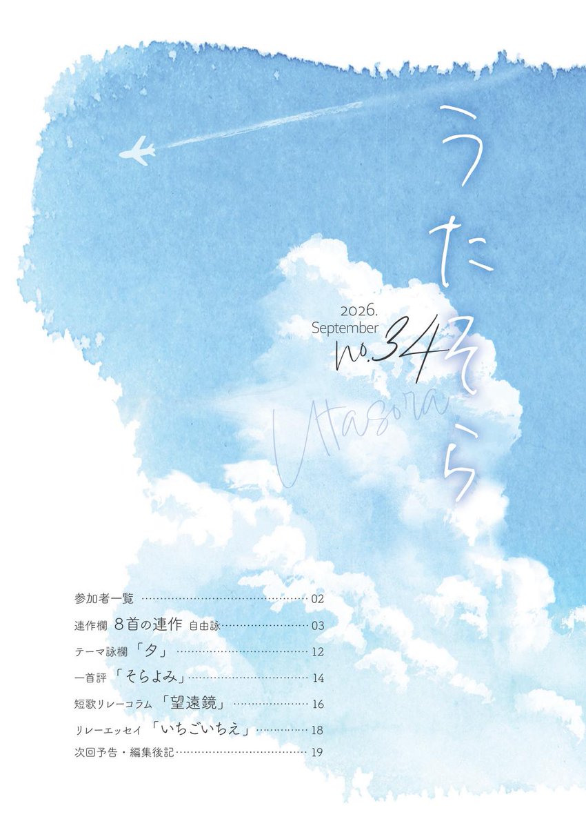 kohagi_tw's tweet photo. 【短歌誌「うたそら」第34号が完成しました】
PDF（スマホPC閲覧用、コンビニ印刷用面付け版）は以下のサイトからDLしていただけます。
https://t.co/sDCn9sex4D
B5サイズ／20Pの冊子です。
ネットプリントもご用意しております。
詳細は画像をご覧ください📷️
 #うたそら #短歌 #ネットプリント https://t.co/i7BxwZVNBu