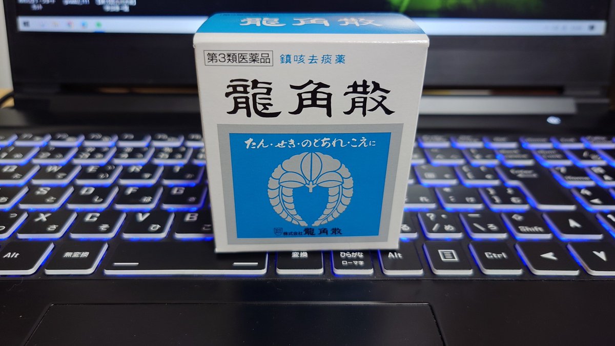 benzou0952's tweet photo. 初めての龍角散。
楽しみだなぁ。 https://t.co/Uw3fi8QTNt