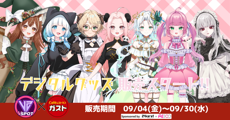 VSPOT_AIICO's tweet photo. 📢 #Vガスト開店
　 9/4 販売スタート！
＼デジタルグッズ解禁🤩／

▼販売者紹介1️⃣
一ノ瀬なのは　@ichinosenanoha
湖池あゆむ　@AKOIKE0520
かじゅ　@kajukaju020
泉ちやい　@tiyaizumi_0521
星乃みこ　@hoshinomico_ice
蛇喰瞑　@JVM49
アイリス・ソルシエール　
@iris__sorciere

📍自販機＆対象店舗マップ
https://t.co/L8NEw2darH

#VSPOT