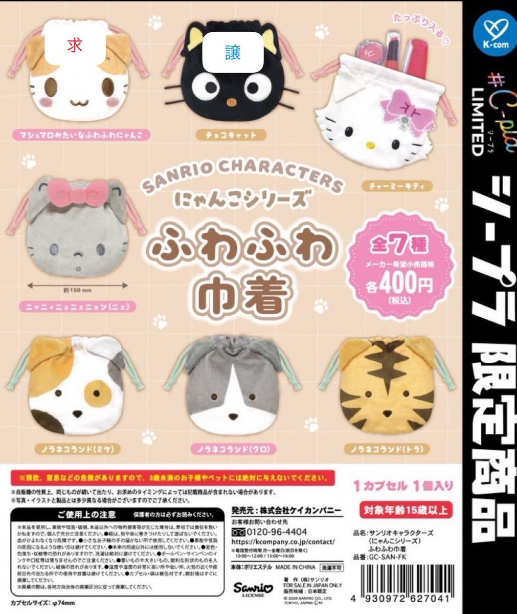 nnjw08's tweet photo. サンリオ キャラクターズ にゃん��シリーズ
ふわふわ巾着 sanrio characters ガチャガチャ カプセルトイ C-pla シープラ限定 めじるし 交換

譲 チョコキャット

求 マシュマロみたいなふわふわにゃんこ

郵送希望📮

お気軽にお声掛けください🙇‍♀️ https://t.co/HvogCevX4B