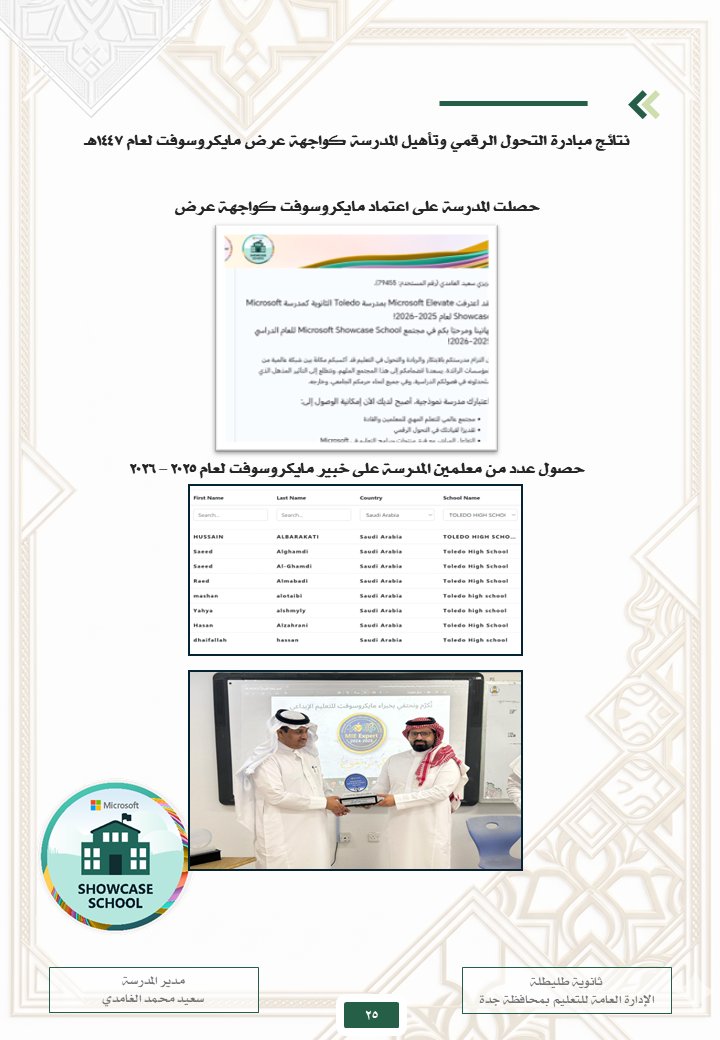 HasanAl3li's tweet photo. أكبر خطأ يقع فيه المعلم عند تصميم (مبادرة مدرسية) هو أن يظن:
أن المبادرة تعني حفلة تدشين أوتصاميم استعراضية أو توزيع شهادات ينتهي أثرها بانتهائها.
في لجان التحكيم بالجوائز والتقييم النوعي المتقدم تستبعد هذه المبادرات الشكلية فوراً من قوائم التميز.

المبادرة النوعية الحقيقية التي تصنع فارقاً حاسماً في سجلك المهني تُبنى على ٣ أركان صلبة:

١) الانطلاق من احتياج ميداني حقيقي ومقاس:
لا تخترع فكرة عائمة لمجرد المشاركة، بل ابدأ برصد فجوة واضحة مدعومة بالبيانات مثل ضعف مهارات الاستدلال وحل المشكلات لدى ٣٥٪ من طلاب الصف في نتائج الاختبارات التشخيصية والوطنية.

٢) الأثر القابل للقياس والمقارنة:
وثّق خط الأساس بالأرقام قبل انطلاق المبادرة، ثم قِس نسبة التطور والنمو بدقة عبر اختبارات بعدية، رسوم بيانية، وشواهد حية من أداء الطلاب بعد تطبيق المبادرة لوقت كافي.
٣) الاستدامة وقابلية النقل والتعميم:
هل تموت المبادرة إذا غاب صاحبها؟ أم تحولت إلى "أدلة إجرائية أو حقائب تدريبية أو نماذج عمل رقمية" يستطيع زملاؤك في المدرسة والميدان التعليمي تطبيقها والاستفادة منها لسنوات؟

المبادرة الاستثنائية هي حل تربوي مبتكر وممنهج، يعالج مشكلة حقيقية في الميدان، ويترك أثراً ملموساً في نواتج التعلم وسلوك الطلاب والمعلمين ومنسوبي المدرسة 🎯

أرفقت لكم مثال لمبادرة قمت بالعمل عليها وبفضل الله كانت نتائجها مبهرة.💪
#التطوير_المهني
 #المعلمين
 #التميز_التعليمي
 #الأداء_الوظيفي