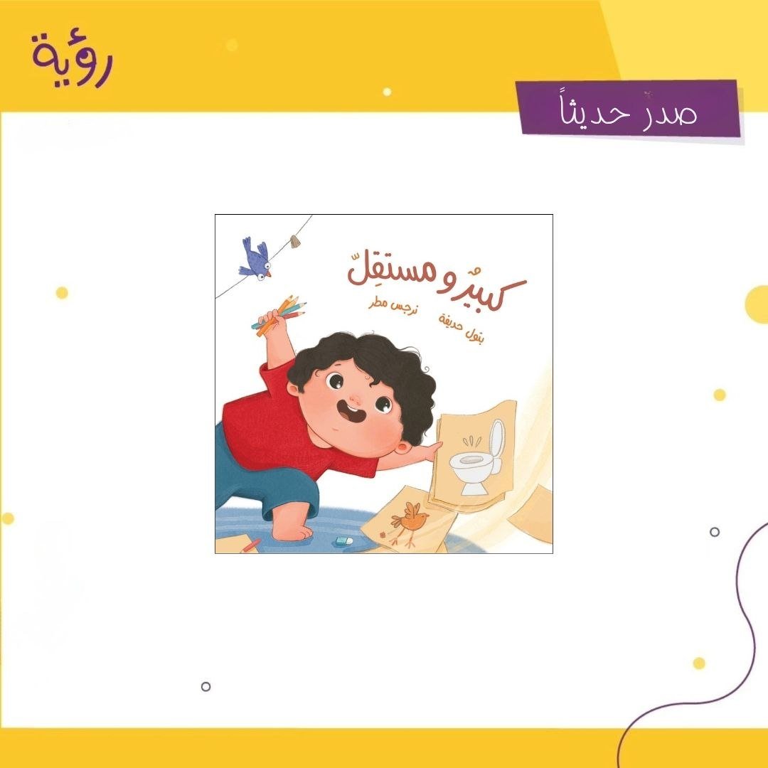 royabooks's tweet photo. وداعاً للحفّاض وأهلاً بالاستقلال

قصة ممتعة تساعد الطفل على الانتقال من الحفّاض إلى المرحاض بثقة، وترافق الأهل في هذه المرحلة من خلال نصائح وإرشادات عملية تساعدهم على التعامل معها بهدوء ونجاح.

"كبير ومستقل".. قصة للطفل، ودليل صغير للأهل😉 

نص: بتول حديفة 
رسم: نرجس مطر https://t.co/RhCmmaqQo7