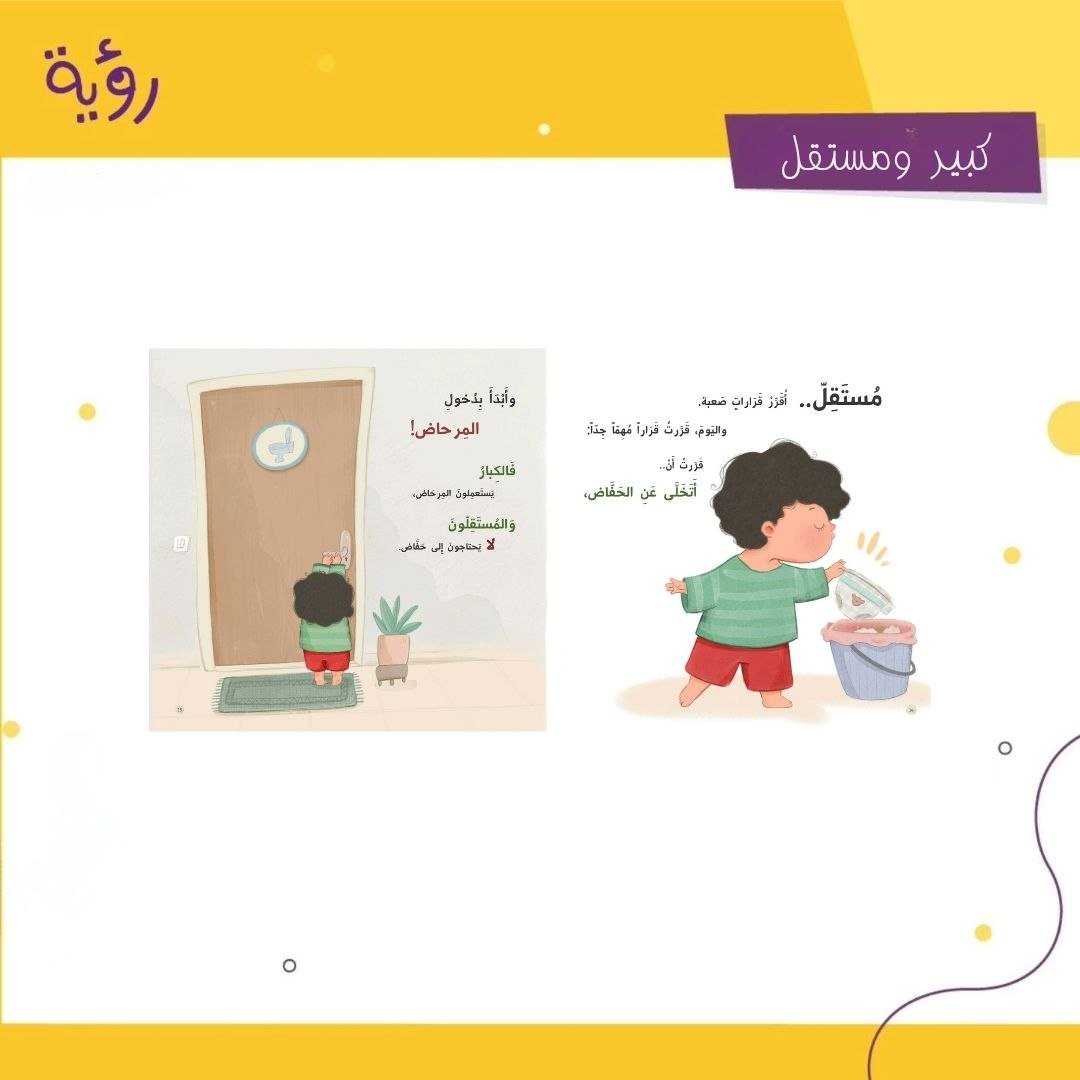 royabooks's tweet photo. وداعاً للحفّاض وأهلاً بالاستقلال

قصة ممتعة تساعد الطفل على الانتقال من الحفّاض إلى المرحاض بثقة، وترافق الأهل في هذه المرحلة من خلال نصائح وإرشادات عملية تساعدهم على التعامل معها بهدوء ونجاح.

"كبير ومستقل".. قصة للطفل، ودليل صغير للأهل😉 

نص: بتول حديفة 
رسم: نرجس مطر https://t.co/RhCmmaqQo7