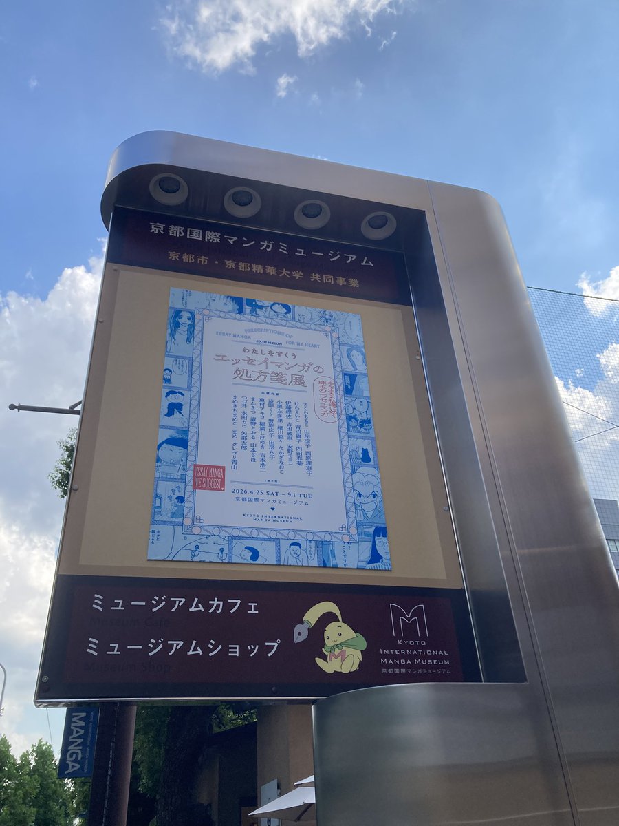 kanahilston's tweet photo. 京都国際マンガミュージアムでの #エッセイまんがの処方箋 めちゃくちゃよかった。最初のさくらももこ先生の「予感」から泣きそうに…！伊藤理佐センセの原画も間近で見ることができて感無量。絵がうますぎる！は〜堪能した〜！私もすくわれました。これからも描きたい。 https://t.co/a1vB1grfq3