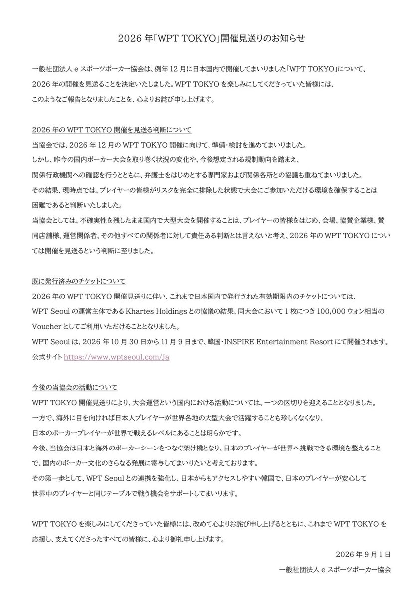 WPT_JPN's tweet photo. WPT東京に関して、
皆様に重大なお知らせをさせていただきます。 https://t.co/iLpnbIcs5z