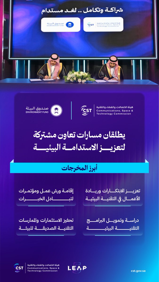 CST_KSA's tweet photo. سعيًا لتعزيز دور التقنيات الحديثة في دعم الاستدامة البيئية؛ #هيئة_الاتصالات_والفضاء_والتقنية و صندوق البيئة @EFGOVSA يطلقان مسارات تعاون مشتركة لتعزيز الاستدامة البيئية.

#ليب26 

للمزيد: https://t.co/23VOZ39HG4 https://t.co/k6CYWmGdEd