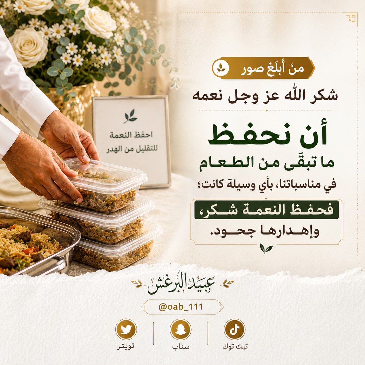 Oab_111's tweet photo. من أبلغ صور شكر الله على نعمه
أن نحفظ ما تبقّى من الطعام في
مناسباتنا، بأي وسيلةٍ كانت؛ فحفظ
النعمة شكر، وإهدارها جحود.

#حفظ_النعمة https://t.co/t0TpY1dmSk