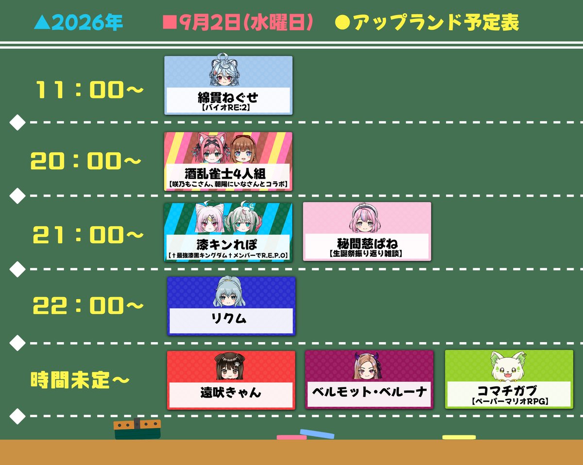 dorayoteihyou's tweet photo. 9/2(水)#アップランド予定表

11:00~:ねぐせらいぶ🍵
20:00~:酒乱雀士4人組👛🍒
21:00~:漆キンれぽ🪷💐
21:00~:まじぱねらいぶ🥞
22:00~:夢境放送🌃🎩
夜~:きゃん生✂️
時間未定:ベルりーむ🍇
時間未定:がぶるーむ🍔 https://t.co/qXfqcSL9IZ