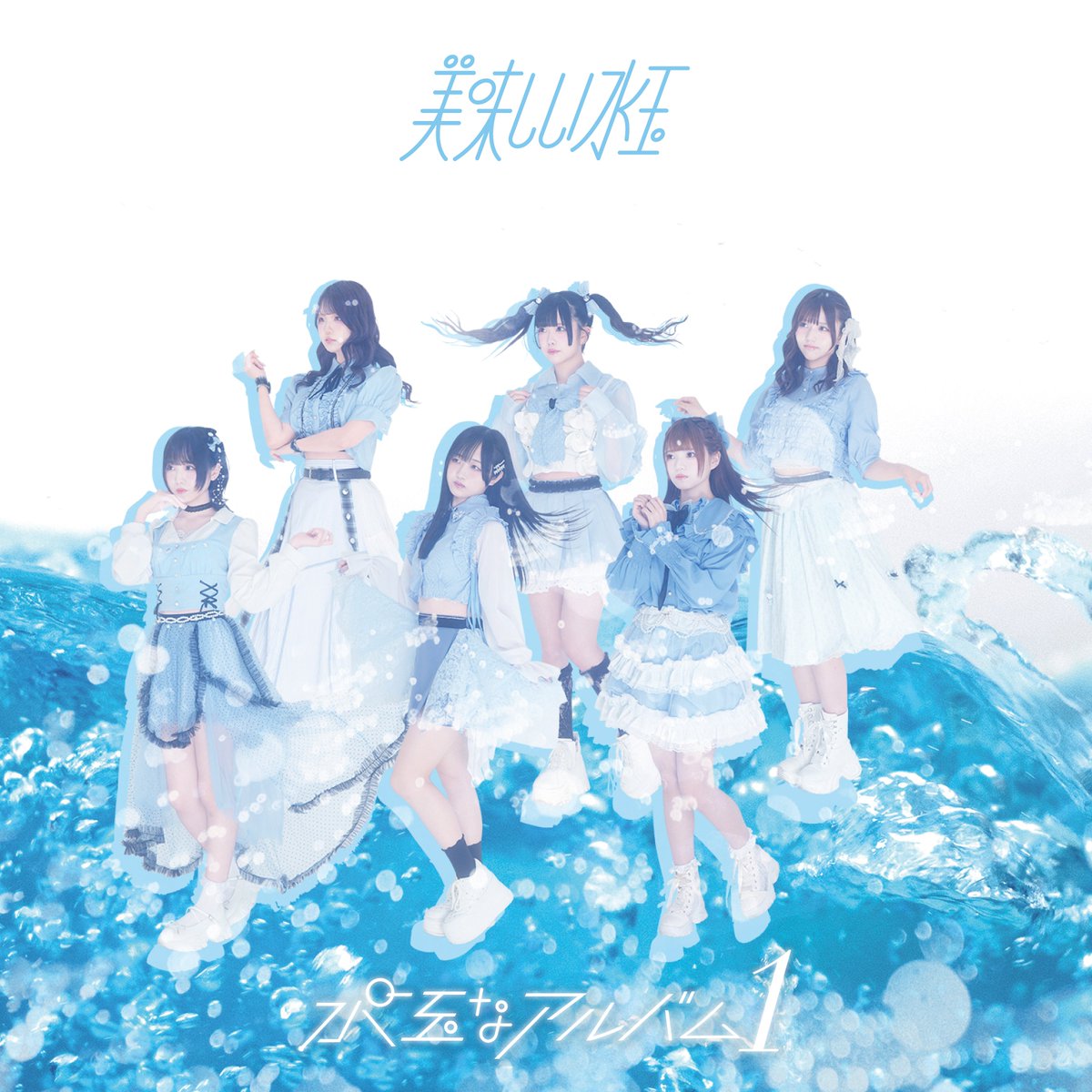 oishii_mizutama's tweet photo. 💿DISCOGRAPHY💿 #美味しい水玉

美味しい水玉 1st ALBUM💿
「水玉なアルバム1」

ついにサブスクリプション解禁🕊️✨

本日より順次配信開始されております🎧
美味しい水玉の魅力がぎゅぎゅっと詰まった曲たちを
ぜひお楽しみください🫧

🎵 水玉なアルバム１
https://t.co/jQX4Kp50hs