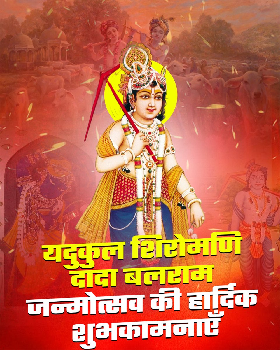 Yadavsarkar1111's tweet photo. यादव कुल की शान भगवान श्रीकृष्ण के ज्येष्ठ भ्राता, शेषावतार, यदुकुल शिरोमणि भगवान बलराम जी के जन्मोत्सव एवं हल छठ की हार्दिक बधाई एवं शुभकामनाएं !

भगवान बलदाऊ से प्रार्थना है कि वे सभी को सुख समृद्धि एवं धन धान्य से परिपूर्ण करें।

#भगवान_बलराम

#बलदाऊ

#यदुकुल

#BagwanBalram https://t.co/BfpcAhWlOI