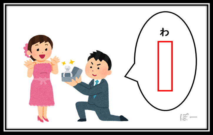 Yuoh2y2RHUSYLjr's tweet photo. 【お題】 五十音　プロポーズ                              

「プロポーズで言わなそうな【わ】から始まる一言とは？」                             

空欄を埋めてください💍 https://t.co/toJvNES8os