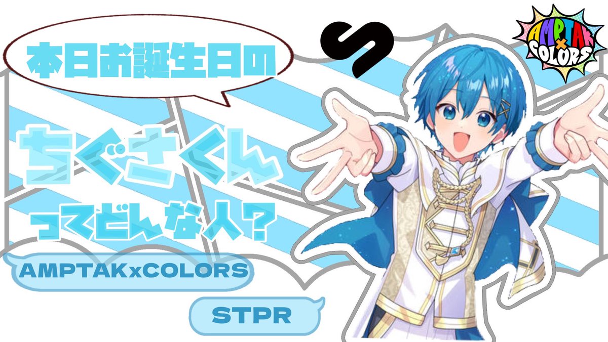 Rara_tigusen's tweet photo. ╭━━━━━━━━━━━━╮
🩵ྀིちぐさくんってどんな人？🩵ྀི╰━━━━━━━ｖ━━━━╯

本日9月2日に誕生日を迎えた #ちぐさくん の  #ステマシート 
を作成しましたჱ̒ > ̫<

ツリーに続きます♪（1/10）
 #ちぐたんおめ2026 https://t.co/PhVQzRh2Ry