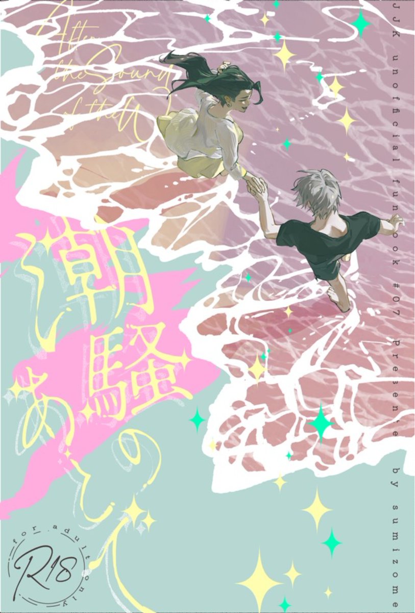 selene_wf's tweet photo. 9/13 俺達最強13 五夏新刊サンプルです。

【潮騒のあとで】B6/P88/🔞/¥900
・東3 ノ42b 「墨染」にて頒布

イケメンハイスペ幼馴染×片思い歴25年干物女（先天性女体化）幼馴染パロ。
ハピエン！濁点、♡喘ぎ有り。何でも許せる人向け。
ツリーに詳細と通販url載せてます。宜しくお願いします🤍🖤 https://t.co/3yso7dsYyf