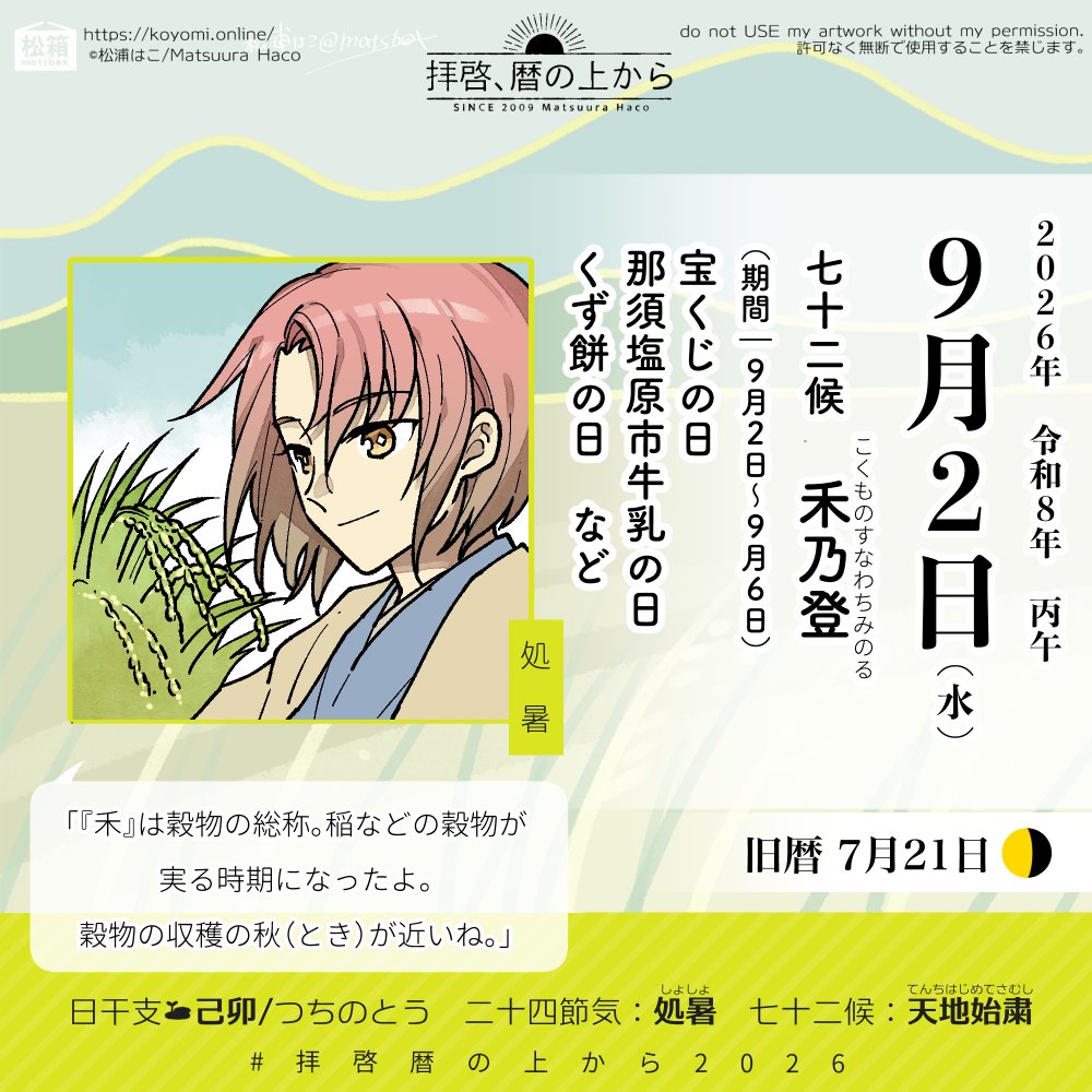 matsbox's tweet photo. 🗓️9月2日（水）
🗒️旧暦7月21日　己卯つちのとう

本日からの七十二候は処暑の末候「禾乃登（こくもつすなわちみのる）」に。
禾は穀物の穂先の、ピンとした毛のことだそうです。そういえば「芒種」の芒も穀物の穂先の毛だとか…？
ともかく、実りの時期ですね！

#拝啓暦の上から https://t.co/QbU4aawOqd