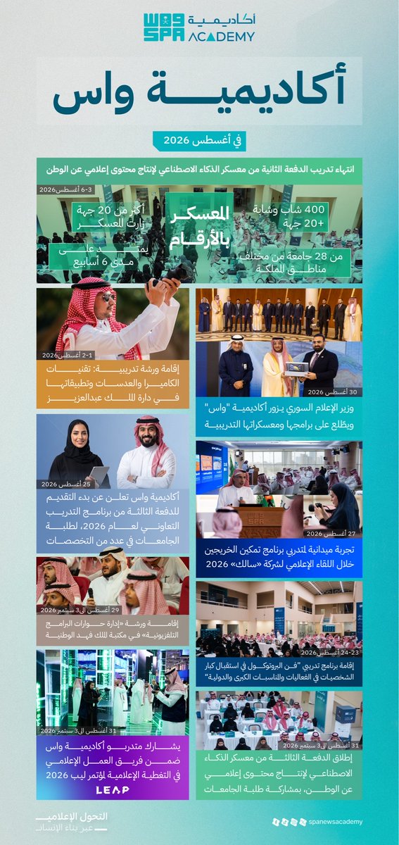 spanewsacademy's tweet photo. #أكاديمية_واس في أغسطس 2026. https://t.co/odNDnKpjgY
