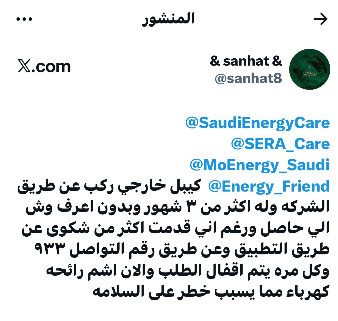 sanhat8's tweet photo. @SaudiEnergyCare 
@SERA_Care 
@MoEnergy_Saudi 
@Energy_Friend 
صاحب التذكرة رقم 70344149، بعد معاينة الموقع نفيدك بعدم وجود خطر, شكرا لتعاونك في الإبلاغ
كيف انتهى الخطر والكيبل الخارجي موجود وهو سبب رائحة الحريق بالعداد
وانا في طلبي كان واضح الكيبل له ٣ شهور ولانعلم سبب وجوده https://t.co/IDp0eDNn1B
