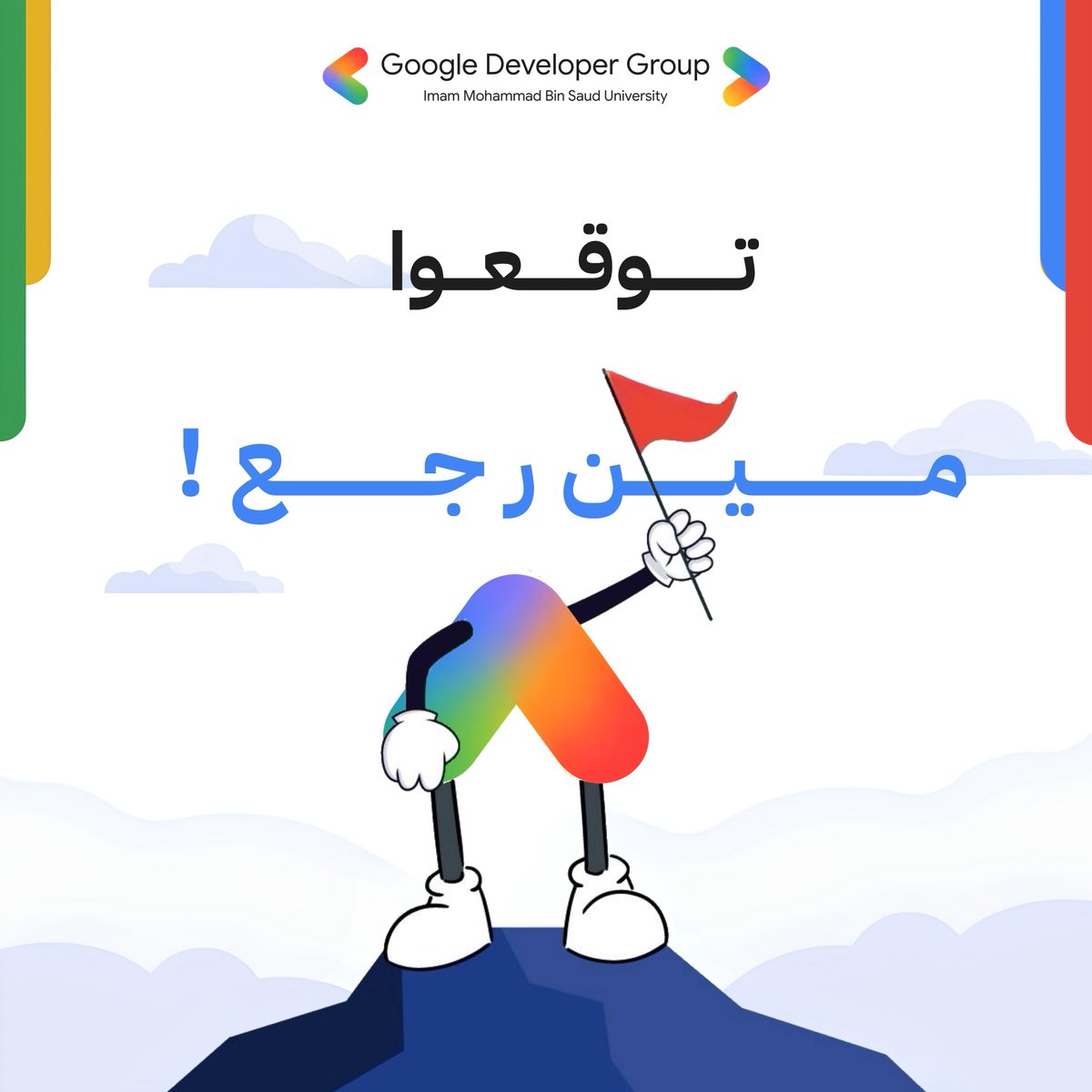 GDG_IMAMU's tweet photo. القصة لم تنتهِ بعد.. بداية جديدة قريباً ⏳👀

#GDG_IMSIU #جامعة_الإمام #GDG https://t.co/DPSXmMz7jJ