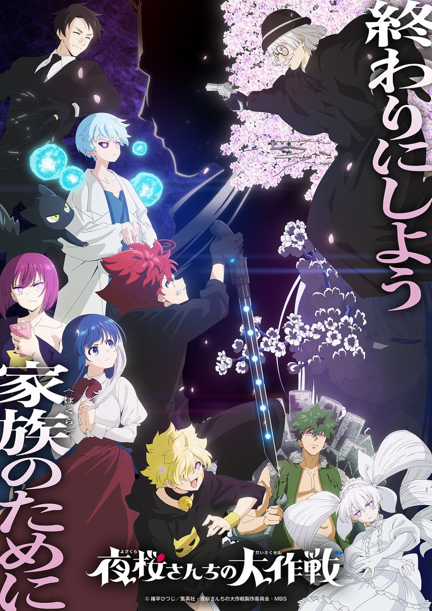 OfficialHitsuji's tweet photo. ┏━━━━━━━━━━┓
　#夜桜さんちの大作戦
  第2期 第2クールKV公開
┗━━━━━━━━━━┛

終わりにしよう
　　　家族〈ぼくら〉のために

2026年10月11日(日)から
MBS/TBS系 “日5”枠にて放送開始!!🌸
https://t.co/hOvYW6eoPJ https://t.co/4tEspAcSjF