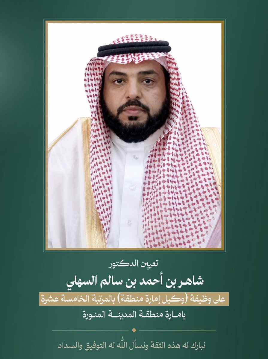 Medinah_Live's tweet photo. صدور قرار مجلس الوزراء بالموافقة على تعيين الدكتور/ شاهر بن أحمد العوفي على وظيفة (وكيل إمارة منطقة) بالمرتبة (الخامسة عشرة) بإمارة منطقة #المدينة_المنورة. 

نسأل الله له التوفيق والسداد في خدمة الدين والمليك والوطن. 🇸🇦 https://t.co/aAZqeRhjoX