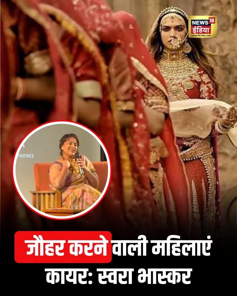 PoonamBhatis's tweet photo. वातानुकूलित कमरों की विलासिता में बैठकर, 'फेमिनिज्म' के आयातित चश्मे से भारतीय इतिहास को देखने वाली, उस धधकती हुई आग की तपन @ReallySwara कभी महसूस नहीं कर सकती। 
 
जौहर कोई विवशता में की गई आत्महत्या या 'कायरता' नहीं थी। वह उन वहशी आक्रांताओं के मुँह पर क्षत्राणियों का सबसे प्रखर और अंतिम तमाचा था, जिनके लिए स्त्री महज़ युद्ध की लूट (War Booty), मंडियों में टके सेर बिकने वाला मांस का लोथड़ा और उम्रकैद की यौन-दासी (Sex Slave) थी।

 एक आधुनिक समाज में किसी जघन्य अपराध (बलात्कार) के बाद जीवित बचकर संघर्ष करना एक बात है, लेकिन एक ऐसे मध्यकालीन पिशाच के हाथ में पड़ना जो प्रतिदिन दर्ज़नों सैनिकों से आपका सामूहिक चीरहरण करवाए, आपको बाज़ारों में नीलाम करे, और ताउम्र एक मनोरोगी की रखैल बनाकर रखे बिल्कुल अलग परिस्थिति है। क्या उन माताओं को यह स्वीकार कर लेना चाहिए था? क्या चित्तौड़ की उन रानियों को खिलजी की फौज की हवस का खिलौना बन जाना चाहिए था, ताकि सदियों बाद कोई स्वरा भास्कर आकर उन्हें 'बहादुर' का सर्टिफिकेट दे सके?

ज़रा उस खौफ़नाक मंज़र की कल्पना कीजिए। किले के दरवाज़े टूट रहे हैं। बाहर अल्लाउद्दीन खिलजी ने 30,000 निर्दोष हिन्दुओं के खून की नदियां बहा दी हैं। अब वे खून से सने दरिंदे निवास की ओर बढ़ रहे हैं। ऐसे में अपने सतीत्व, अपनी अस्मिता और अपनी सभ्यता की रक्षा के लिए हंसते-हंसते धधकते अग्निकुंड को गले लगा लेना कोई साधारण कृत्य नहीं था�� सोचिए उस गर्भवती माँ के बारे में, जिसने आग में कूदना इसलिए चुना क्योंकि वह अपने अजन्मे बच्चे को उन सनकी अत्याचारियों का गुलाम बनते नहीं देख सकती थी। उन्होंने आग को आभूषण की तरह पहना और उन इस्लामी आक्रांताओं को यह अमर संदेश दिया कि तुम हमारी मिट्टी जीत सकते हो, नरसंहार कर सकते हो, लेकिन हमारी देह और हमारी चेतना पर तुम्हारा हुक्म कभी नहीं चलेगा।

जब कोई सैनिक सीमा पर ग्रेनेड पर लेटकर अपने साथियों की जान बचाता है, तो हम उसे कायर नहीं, अमर बलिदानी कहते हैं। फिर अपने सभ्यतागत आत्मसम्मान के लिए चिता पर लेट जाने वाली वो देवियां कायर कैसे हो गईं? यह इस वामपंथी 'इकोसिस्टम' की अज्ञानता नहीं, बल्कि एक सोची-समझी वैचारिक धृष्टता है। उस क्रूर आक्रांता की वहशी युद्ध-संस्कृति पर एक शब्द न बोलना, जहाँ ��िजय के बाद महिलाओं को उपभोग की वस्तु माना जाता था, और सारा दोष उन पीड़ित माताओं पर मढ़ देना—यह अत्याचारी का बचाव और पीड़िताओं को कटघरे में खड़ा करने का सबसे नीच प्रपंच है।

आज जो लोग जौहर का मज़ाक उड़ा रहे हैं और ज्ञान बघार रहे हैं कि महिलाओं को "जीवित रहना चाहिए था" (चाहे यौन-दास बनकर ही क्यों न हो), वे दरअसल उसी कायरता और आत्मघाती 'सहिष्णुता' के वारिस हैं जिसने इस सभ्यता को हमेश�� खून के आंसू रुलाए हैं। जब-जब इस देश में दरिंदों ने माताओं-बहनों की अस्मिता पर हाथ डाला, तब-तब इसी पाखंडी जमात ने उन्हें कायरता का पाठ पढ़ाया है।