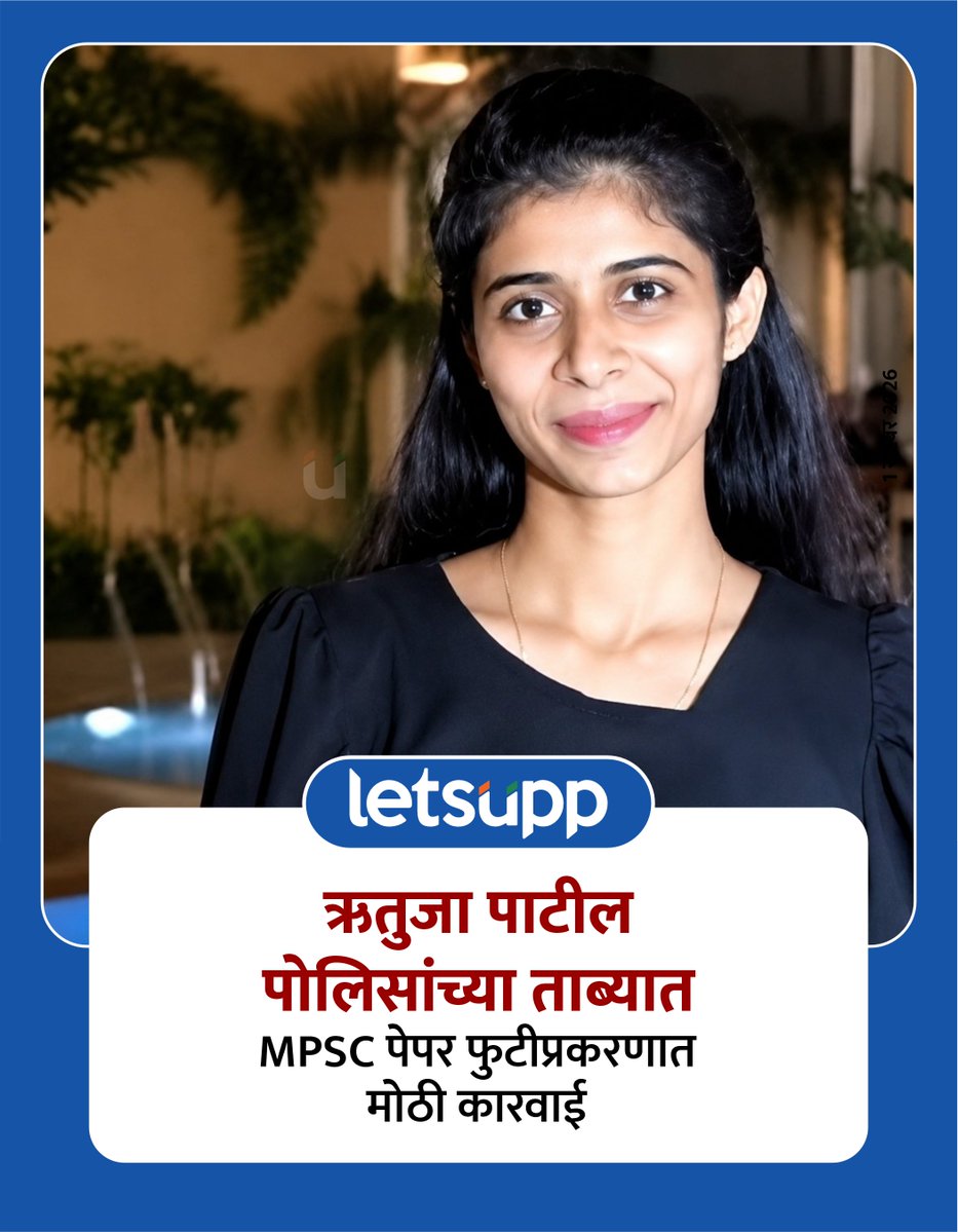 LetsUppMarathi's tweet photo. MPSC च्या पेपर फुटीप्रकरणी पोलिसांनी ऋतुजा पाटील यांना ताब्यात घेतले आहे. एमपीएससी पेपर फुटीप्रकरणी गौरव पाटील आणि ऋतुजा पाटील यांच्यामध्ये चॅट झाले होते, ते व्हायरल झाले होते, त्यामुळेच पेपरफुटीचा प्रकार बाहेर आला. 
-
#MPSC  #mpscpaperleakcase #rutujapatil #gauravpatil #mpscexam https://t.co/HBs2xL9yXs
