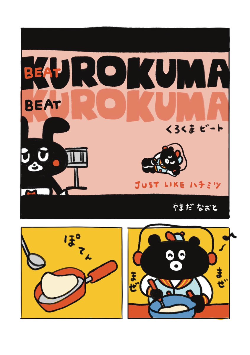 yamadanofriend's tweet photo. くろくまビートの漫画
「Just like ハチミツ」

#やまだのともだち
#くろくまビート
#illustration 
#イラスト
#TOMODACHIINMYHEAD
#漫画 https://t.co/IWBN1Z1obv