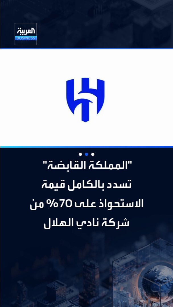 "المملكة القابضة" تكمل الاستحواذ على 70% من شركة نادي الهلال بـ 840 مليون ريال _Business 