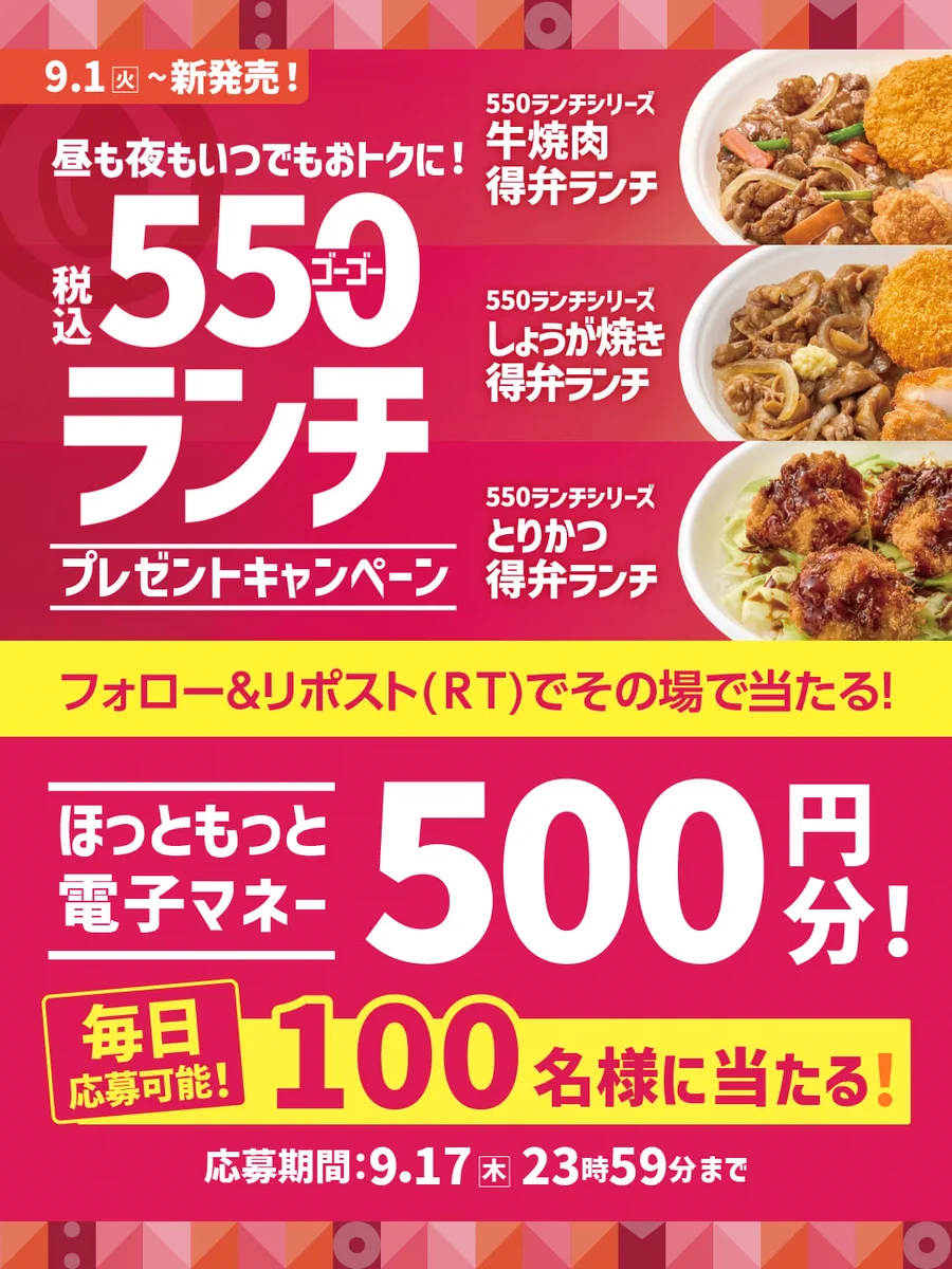 ほっと もっと キャンペーン