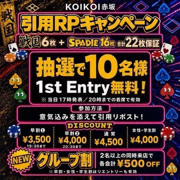 KOIKOI_POKER's tweet photo. 【🔥9/2(水)｜RP抽選“10名様”無料🔥】

本日も【19:00スタート】！
KOIKOI赤坂で
⚔️戦国6枚＋SPADIE16枚【合計22枚保証】🔥

戦国ポーカーツアー【6枚】
SPADIE【16枚】
1回のトーナメントで両方狙えます🃏

🎁引用RPキャンペーン
意気込みを添えてこの投稿を引用RP！
抽選で【10名様】
✨1st Entry無料✨

※当日17:00発表
※20:00までの着席で有効

💰Discount
早割① ¥3,500（〜19:30）
早割② ¥4,000（〜20:30）
通常 ¥4,500

🆕グループ割
2名以上の同時来店で
各会計【¥500 OFF】

⏰Schedule
19:00 Start
22:00 Late Reg.
22:55 Late Re-entry / Add-on
23:20頃 End

⚔️戦国ポーカーツアー2026 -秋の陣-
📅9/17(木)〜9/23(水)

🔥次回SPADIE
📅11/19(木)〜11/23(月)
📍ベルサール新宿グランド

さらにKOIKOIでは
9/6(日)13:00〜
⚔️戦国ポーカーツアー店舗DAY1開催！

本日も【合計22枚保証】🔥
皆様のご参加お待ちしております！

#戦国ポーカー #SPADIE #KOIKOI #赤坂