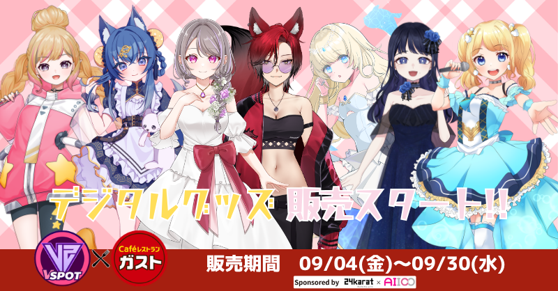 VSPOT_AIICO's tweet photo. 📢 #Vガスト開店
　 9/4 販売スタート！
＼デジタルグッズ解禁🤩／

▼販売者紹介3️⃣
姫宮ウタ　@himemiya_uta24
あき先生　@aki_iriam_1212
美夜零　@rei_miya380_iri
marutan　@marutan2023
あかいろ狼　@akairo_ookami
藍蘭　@airan_highlight
パスィ・プル　@PasyPul

📍自販機＆対象店舗マップ
https://t.co/L8NEw2cCC9

#VSPOT