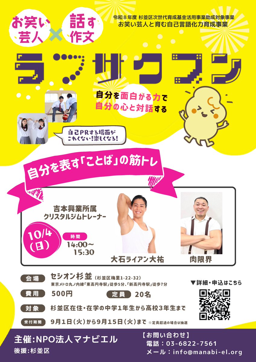 laugh_sakubun's tweet photo. 「自分のこと、うまく話せない…」そんな杉並の中高生へ✨

お笑い芸人×作文＝「ことばの筋トレ」💪
#クリスタルジム の大石ライアン大祐さん＆肉限界さんと魅力を引き出す「ラフサクブン」開催！自分を面白がるコツを掴もう🔥

📅10/4(日)14時〜
本日9/1(火)受付開始
詳細👇
https://t.co/2l5dc9dalo https://t.co/z7IMomIE4y