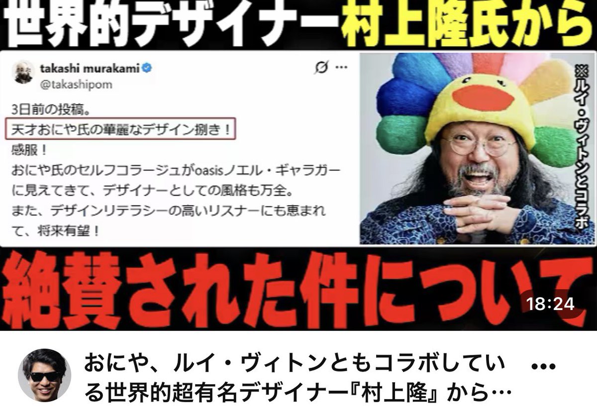 takashipom's tweet photo. おお！
おにやさんに正式メンションされて嬉しい！
ライブで「キオクシア・ドパ」あたりも話そうと思う。

おにや、ルイ・ヴィトンともコラボしている世界的超有名デザイナー『村上隆』からデザインを絶賛された件について語る【o-228 おにや/株/雑談】【... https://t.co/2K8SPeEpCd @YouTubeより https://t.co/emc99IjohP