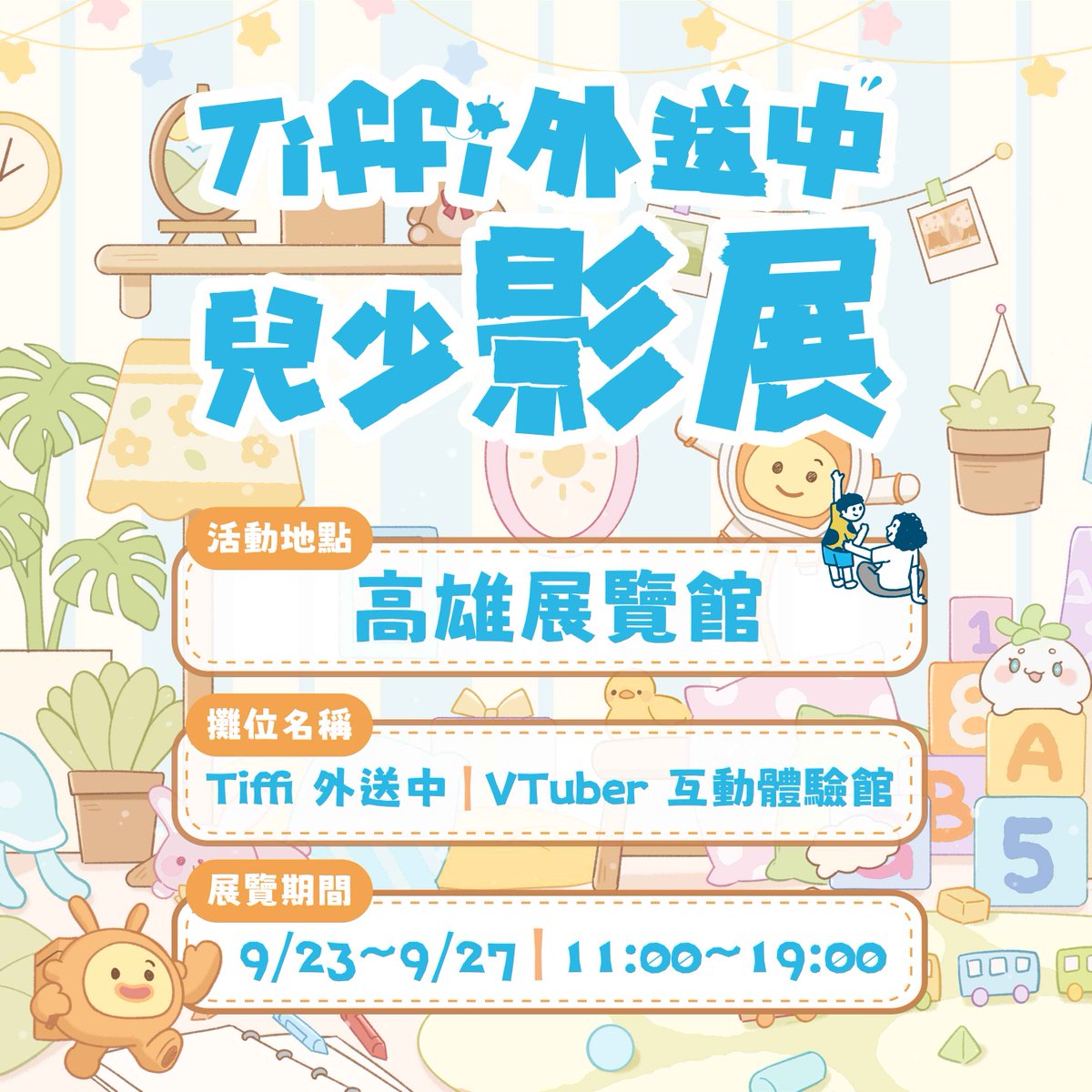 PTS_VTuber's tweet photo. 宮氏海水浴場X台北國際兒童影展

告訴你👀聽說活動期間，
每天都有不同的VTuber陪現場的大家一起玩遊戲！

只要👇
✅出示「宮氏海水浴場」YouTube 頻道訂閱
✅參加現場 VTuber 互動

就可以獲得活動限定貼紙一份！🎁
數量有限，送完為止

聽說這五天還有超多特別來賓要來助陣！？
豪華陣容，後續揭曉✨ https://t.co/XpxquNcyvQ