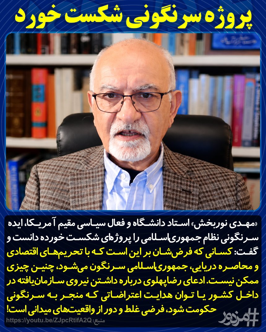 MozdoorPlus's tweet photo. «مهدی نوربخش» استاد دانشگاه و فعال سیاسی مقیم آمریکا، ایده سرنگونی نظام جمهوری‌اسلامی را پروژه‌ای شکست خورده دانست و گفت: کسانی که فرض‌شان بر این است که با تحریم‌های اقتصادی و محاصره دریایی، جمهوری‌اسلامی سرنگون می‌شود، چنین چیزی ممکن نیست ...
#مزدور https://t.co/uYGVkV0fcT