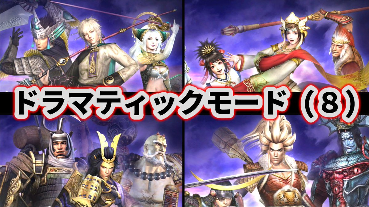 ktmomoti's tweet photo. 【無双OROCHI Z】の動画をアップしました！

無双OROCHIの『ドラマティックモード』をプレイ中です
伏犠、女媧、太公望らの仙界チームが三国戦国の英傑と
戦うなど４つのシナリオをまとめました
https://t.co/rl6SCxA23j

#無双OROCHI #無双オロチ https://t.co/C1ZAFCSrkv