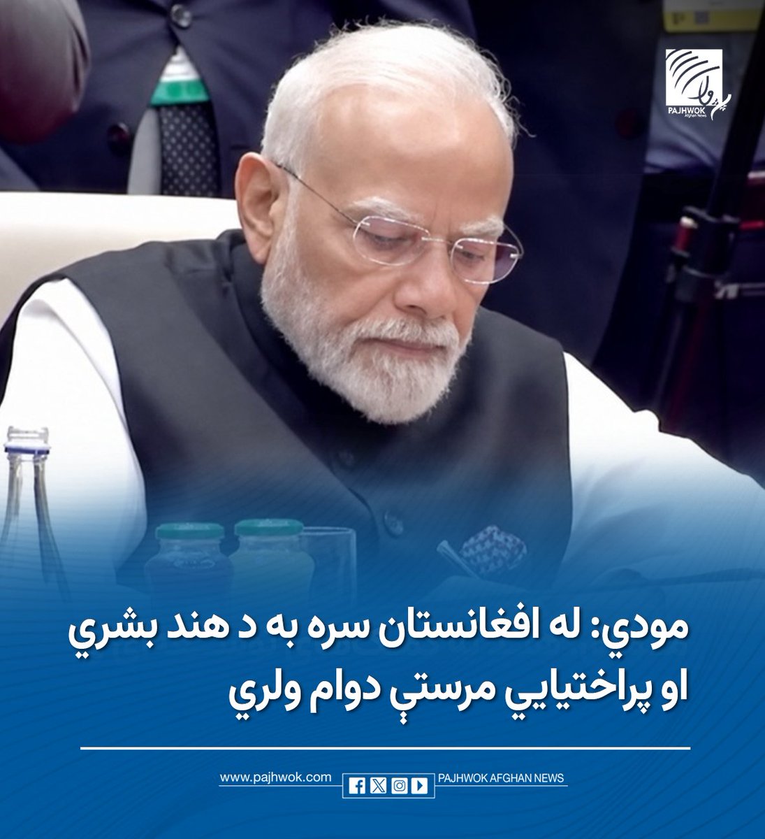 pajhwok's tweet photo. د هند لومړي وزیر ویلي چې هېواد یې د پراختیايي او بشري مرستو له لارې د افغانستان له خلکو ملاتړ کړی او خپل دغه ملاتړ ته به دوام ورکړي.
د بشپړو جزییاتو لپاره لاندې لېنک کېکاږئ:
https://t.co/DFyNW8sh9O
#India #Afghanistan #DevelopmentAid #HumanitarianAid
#هند #افغانستان #پرمختیايي_مرستې #بشري_مرستې
