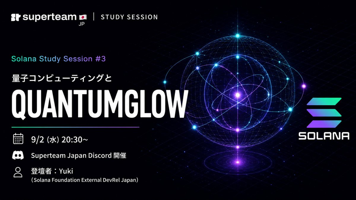 yuki_web3_jp's tweet photo. 明日(9/2)の20時30分から #Solana の #Quantumglow についての勉強会を行います!
今後、 Solanaがどのような未来に進もうとしているのか、共に学んでいきましょう🔥
==============
Tomorrow (9/2) at 8:30 PM, we're hosting a study session on #Solana's #Quantumglow!
Let's dig into where Solana is headed next — and learn about it together 🔥